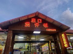 -崖口煲仔饭