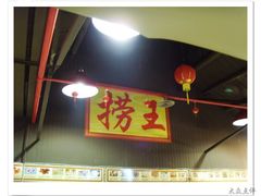 门面-捞王锅物料理(凯旋路店)