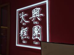 -阮大兴糕团(滨江宝龙店)