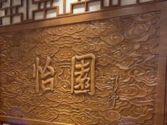 -怡园饭店-餐厅(四望亭店)