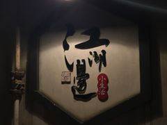-江湖边·小生活