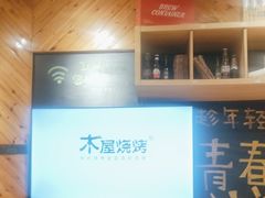 -木屋烧烤(西南角店)