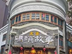 -码头故事火锅(大丰店)