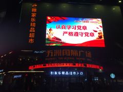 -五洲国际广场(文峰路店)