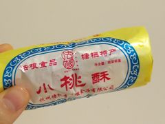 小桃酥-法根糕点(水北街店)