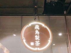 -飛鳥製茶