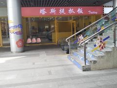 -塔斯提抓饭(东城汇店)