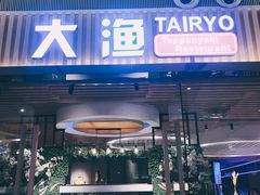 门面-大渔铁板烧(大悦城店)