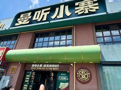 -曼听小寨海鲜烧烤·大连辣炒大王(盖州街店)