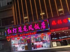 -红灯笼龙凤饭店(宁波老字号店)