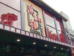 -万山楼海鲜酒家·二十三年老字号