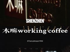 -木嘛working coffee(前海店)