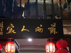 -苏州人家(锦溪镇店)