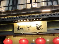 门面-知味观(湖滨店)