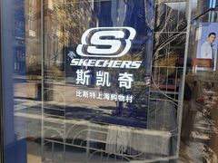 -比斯特上海购物村精品奥特莱斯