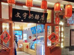 -文宇奶酪店(南锣鼓巷店)