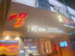门面-虾胡闹·澳洲小龙虾·烧烤(福田鲨鱼店)