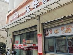 -玉华饮食店(茅台路店)