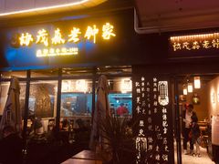 门面-协茂森老钟家(鸿云悦街店)