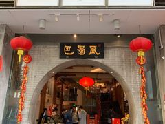 门面-巴蜀风·地道川菜(总店)
