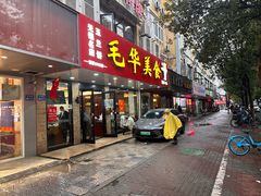 -毛华美食(清扬路店)