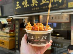 -三味臭豆腐(鲁迅故里店)