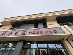 -北平味道.京味菜.烤鸭(梨园店)