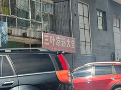 -小媳妇凉粉(浑源店)