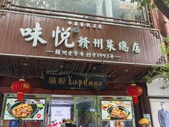 -味悦·老字号·赣州菜(厚德总店)