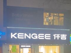 -仟吉KenGee(建文店)