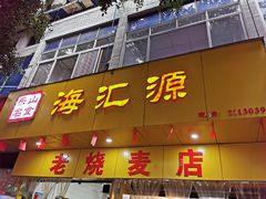 门面-海汇源老烧麦店(东大街总店)