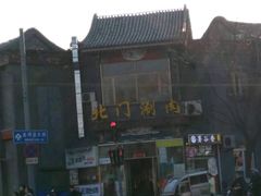 -北门涮肉·铜锅涮肉(南锣鼓巷店)
