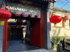 -花家怡园(四合院总店)