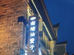 -南塘油赞子(南塘店)