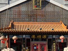 -德顺源非遗烧麦(大观园店)