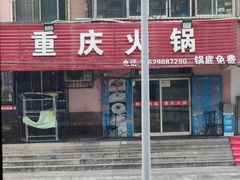 -重庆火锅(西安店)