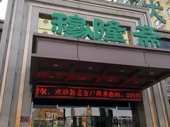 门面-穆隆斋清真大饭店(串窑街店)