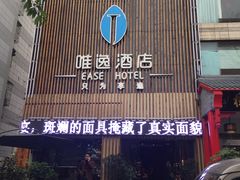 -泸州唯逸酒店(大山坪警察学院店)