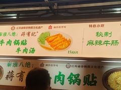 -清真蒋有记(老门东店)