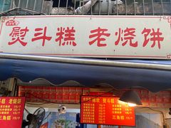 -重庆传统熨斗糕