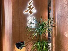 -香守·花胶鸡海鲜火锅(JW万豪店)