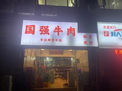 -国强牛肉(洋河总店)