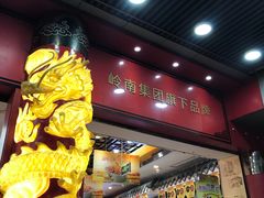 -皇上皇腊味店(下九路店)