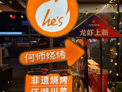 -何师烧烤Pro ·川味烧烤代表品牌(太古里旗舰店)