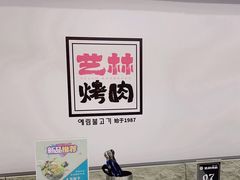 -艺林烤肉城(光明店)