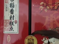 -稻香村(观前街店)