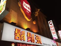 -胡须张鲁肉饭(美食文化馆店)