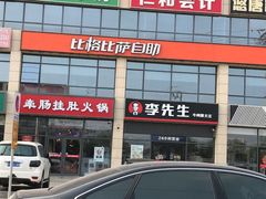 -比格比萨自助(诺亚大厦店)