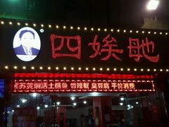 -四娭毑(三王街店)
