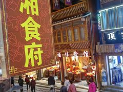 -苗湘食府(十年店)